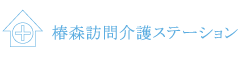 椿森訪問介護ステーション